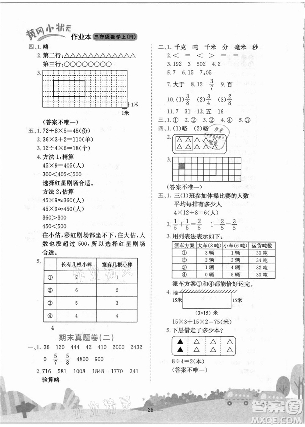 龍門書局2021黃岡小狀元作業(yè)本三年級數(shù)學上冊R人教版答案