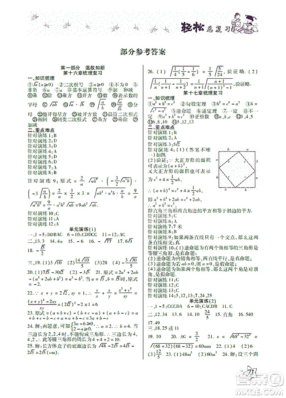 河北科學(xué)技術(shù)出版社2021輕松總復(fù)習(xí)暑假作業(yè)數(shù)學(xué)八年級人教版答案