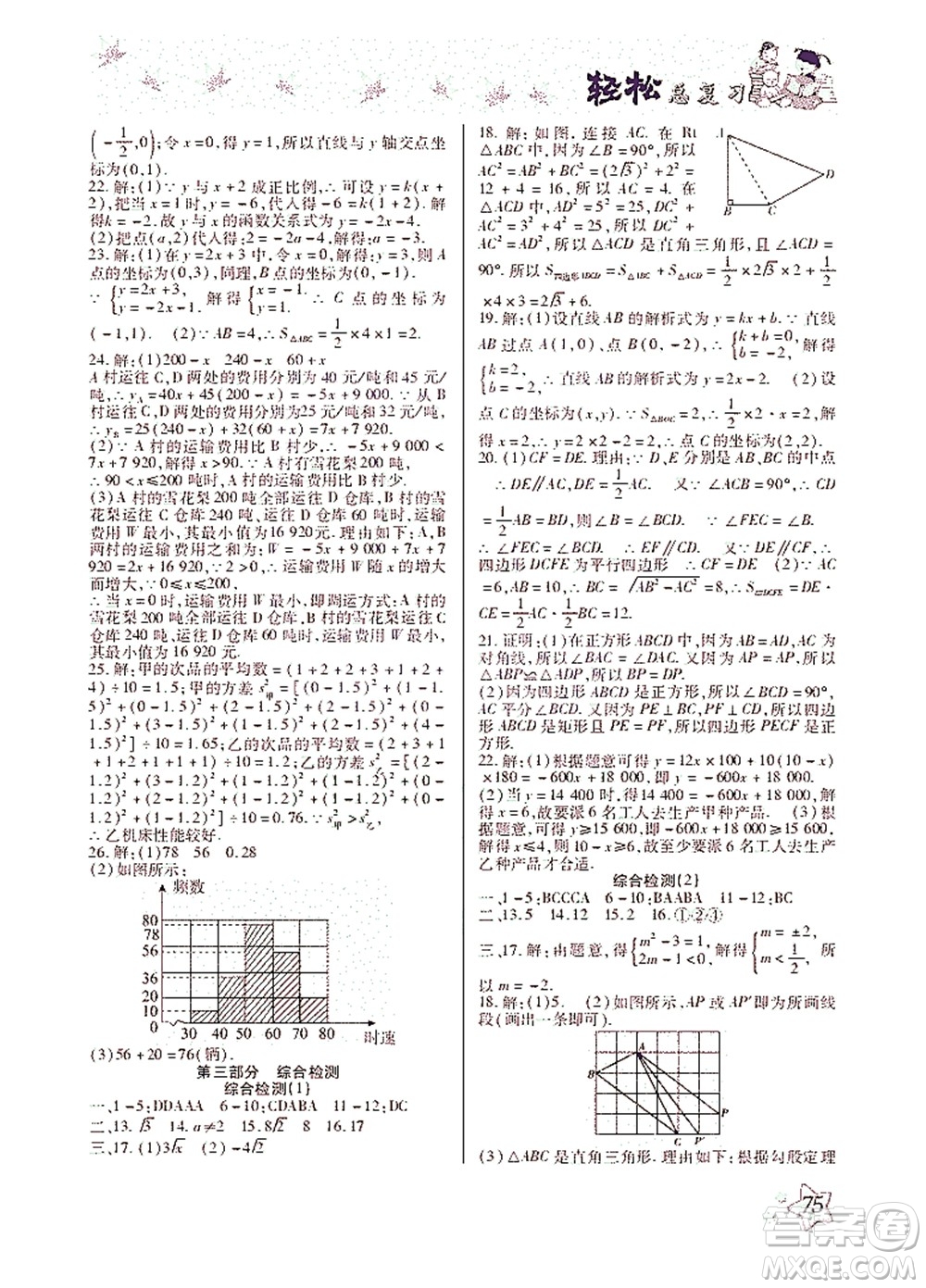 河北科學(xué)技術(shù)出版社2021輕松總復(fù)習(xí)暑假作業(yè)數(shù)學(xué)八年級人教版答案