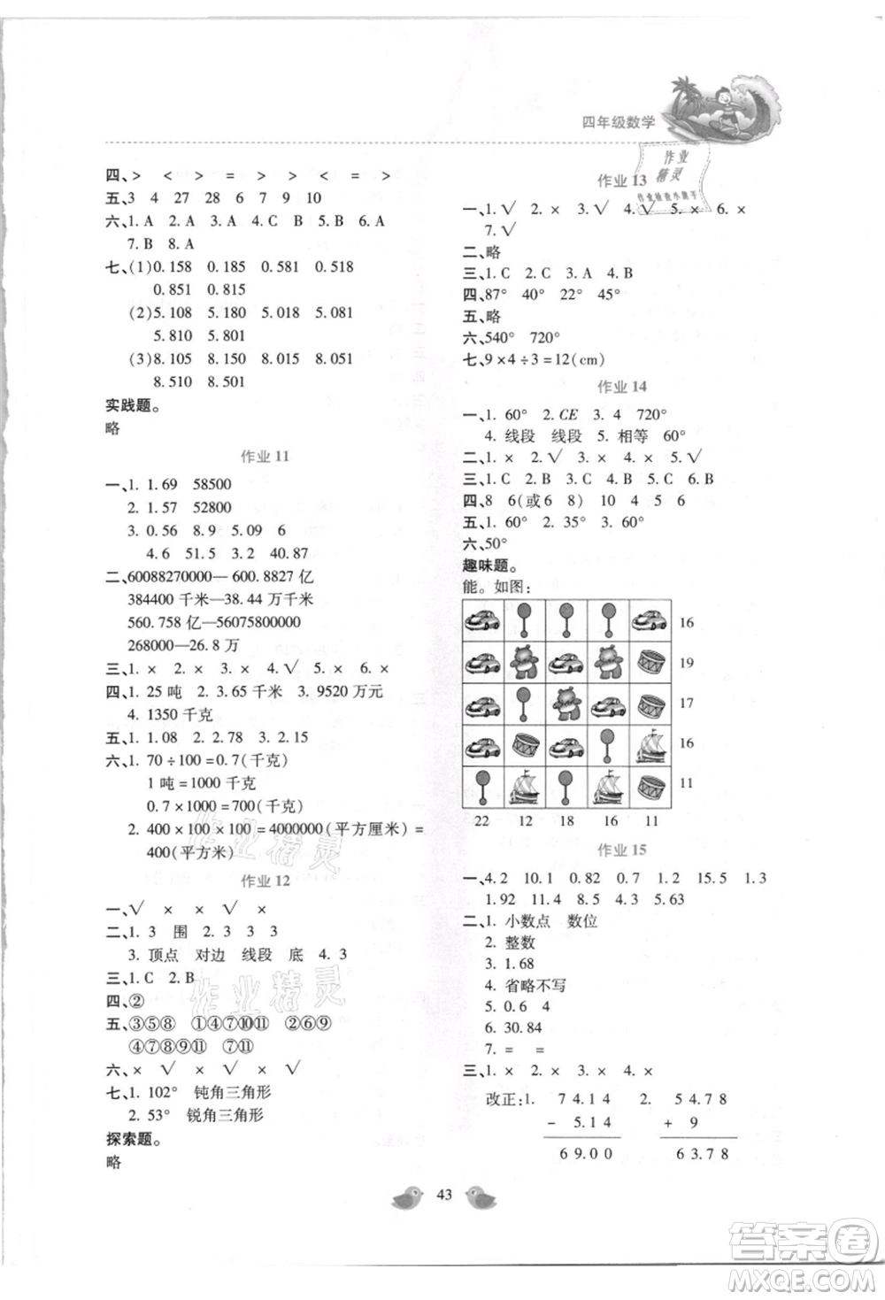 北京教育出版社2021新課標(biāo)暑假樂園四年級數(shù)學(xué)參考答案