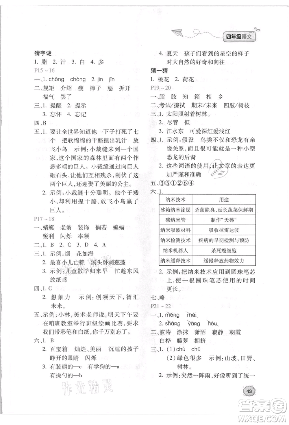 北京教育出版社2021新課標(biāo)暑假樂園四年級語文參考答案