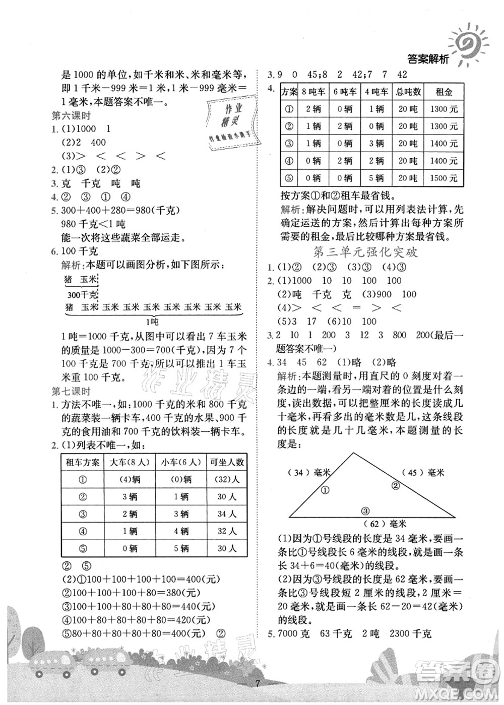 龍門書局2021黃岡小狀元作業(yè)本三年級數學上冊R人教版廣東專版答案