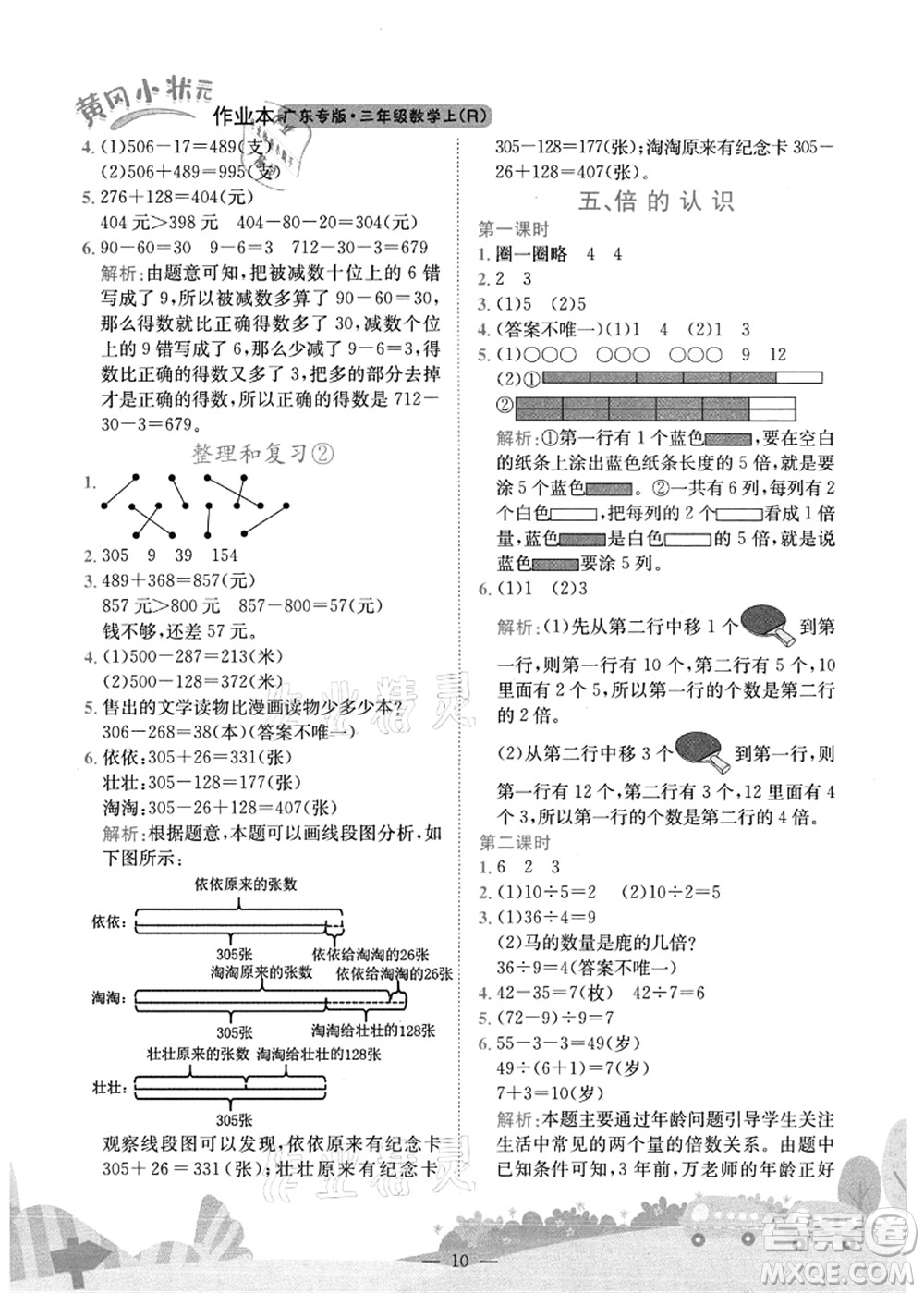 龍門書局2021黃岡小狀元作業(yè)本三年級數學上冊R人教版廣東專版答案