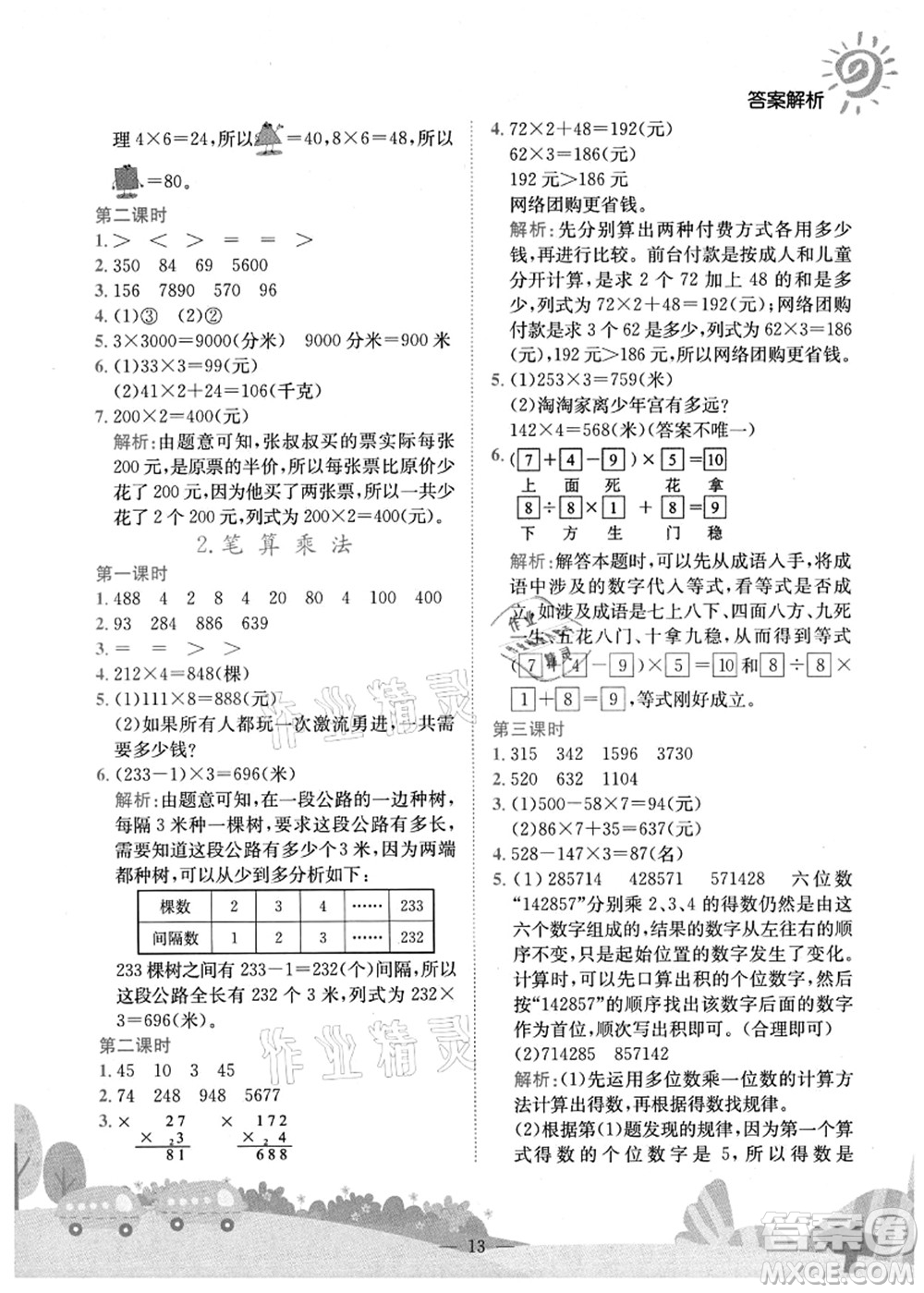 龍門書局2021黃岡小狀元作業(yè)本三年級數學上冊R人教版廣東專版答案