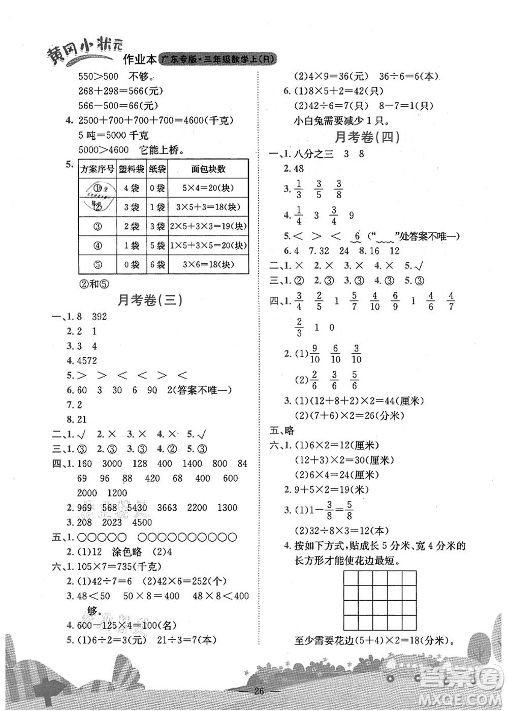 龍門書局2021黃岡小狀元作業(yè)本三年級數學上冊R人教版廣東專版答案