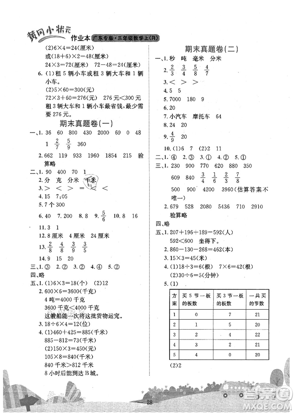 龍門書局2021黃岡小狀元作業(yè)本三年級數學上冊R人教版廣東專版答案