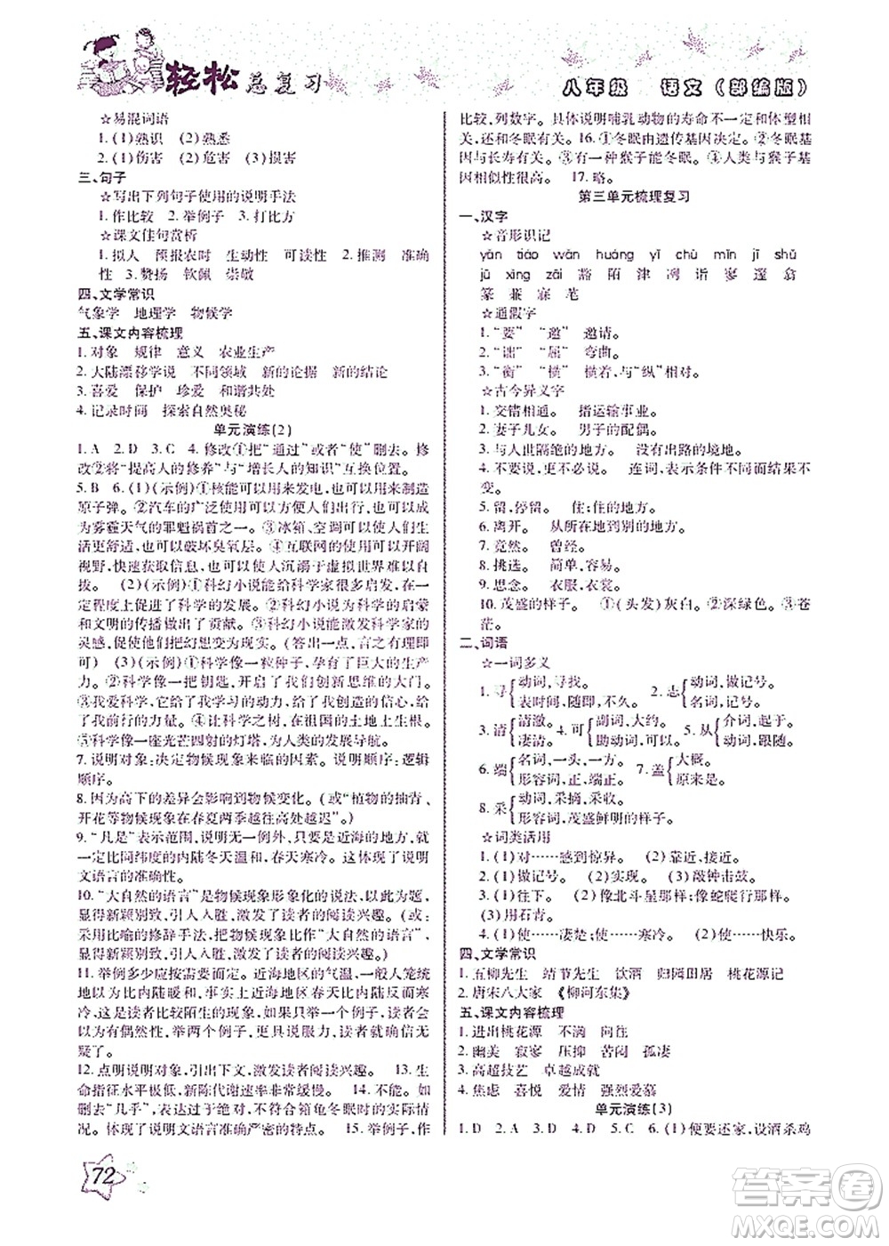 河北科學(xué)技術(shù)出版社2021輕松總復(fù)習(xí)暑假作業(yè)語文八年級部編版答案