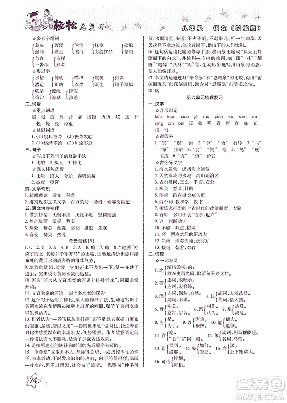 河北科學(xué)技術(shù)出版社2021輕松總復(fù)習(xí)暑假作業(yè)語文八年級部編版答案