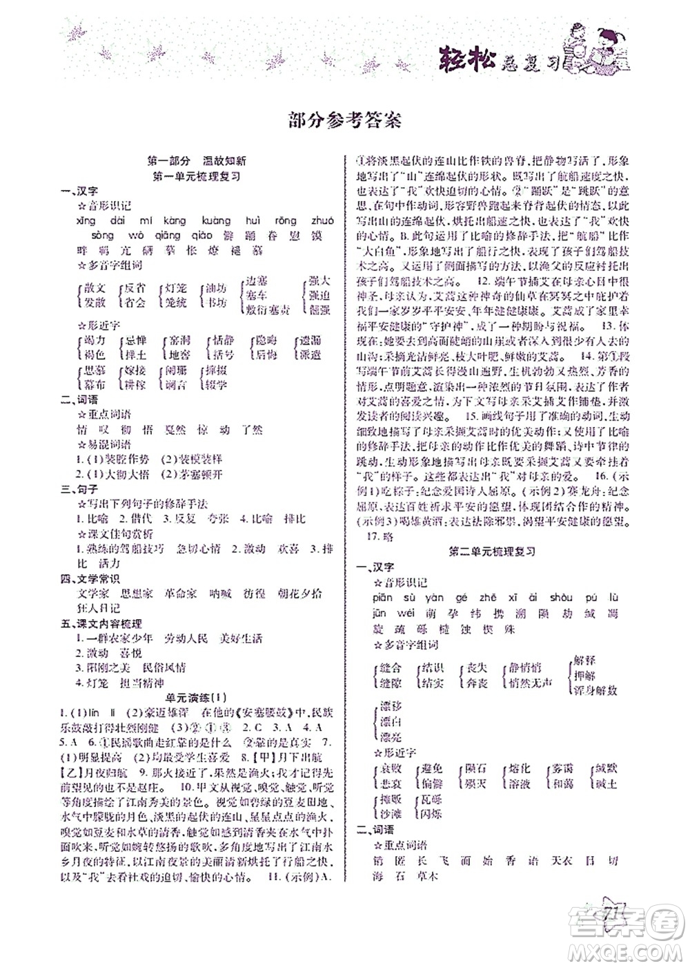 河北科學(xué)技術(shù)出版社2021輕松總復(fù)習(xí)暑假作業(yè)語文八年級部編版答案