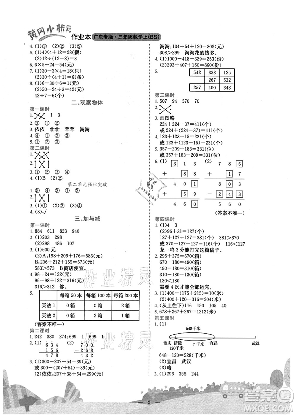 龍門書局2021黃岡小狀元作業(yè)本三年級數(shù)學(xué)上冊BS北師大版廣東專版答案