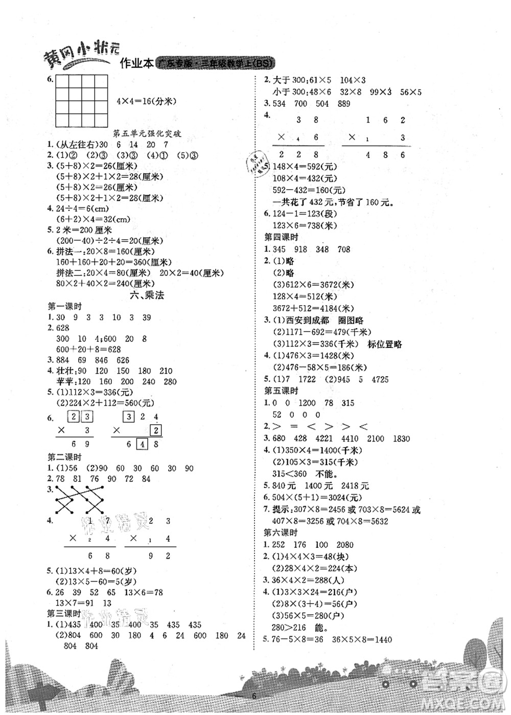 龍門書局2021黃岡小狀元作業(yè)本三年級數(shù)學(xué)上冊BS北師大版廣東專版答案