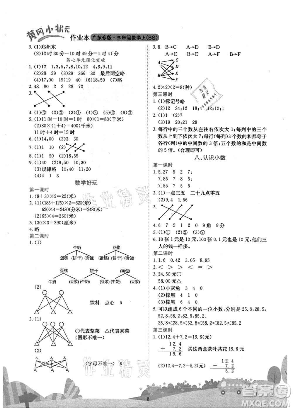 龍門書局2021黃岡小狀元作業(yè)本三年級數(shù)學(xué)上冊BS北師大版廣東專版答案