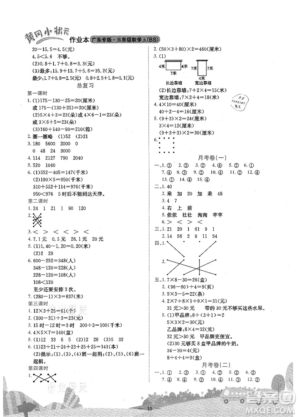 龍門書局2021黃岡小狀元作業(yè)本三年級數(shù)學(xué)上冊BS北師大版廣東專版答案