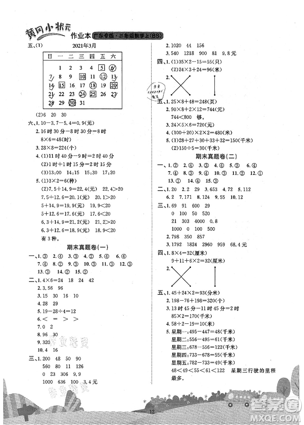 龍門書局2021黃岡小狀元作業(yè)本三年級數(shù)學(xué)上冊BS北師大版廣東專版答案