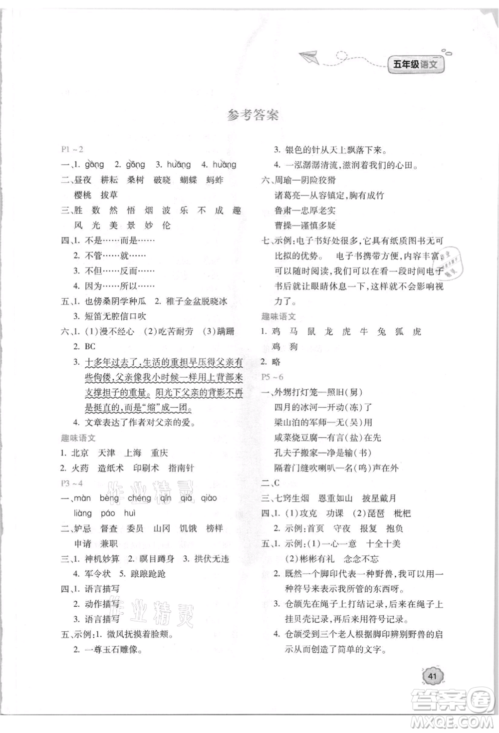 北京教育出版社2021新課標暑假樂園五年級語文參考答案