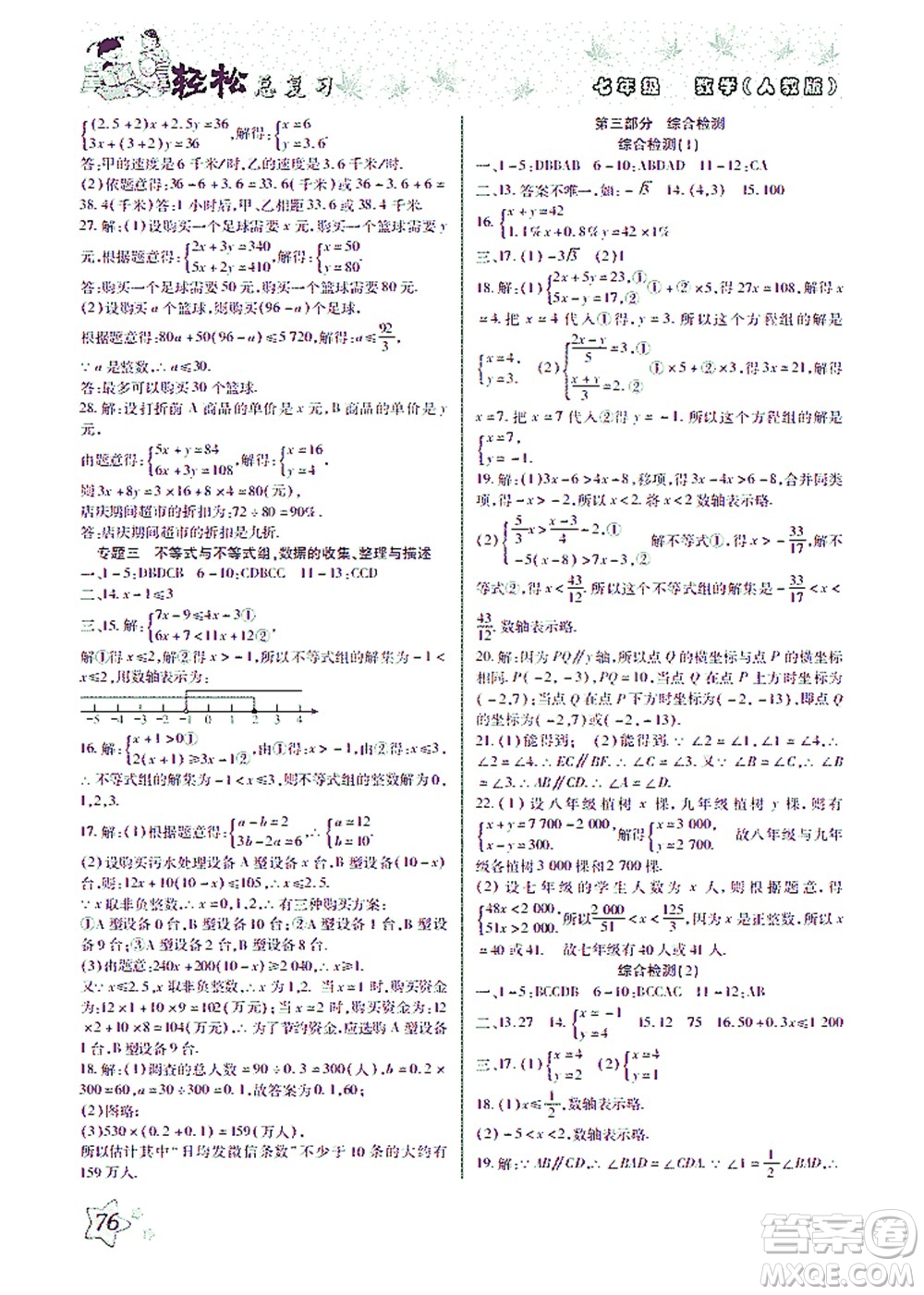 河北科學(xué)技術(shù)出版社2021輕松總復(fù)習(xí)暑假作業(yè)數(shù)學(xué)七年級(jí)人教版答案