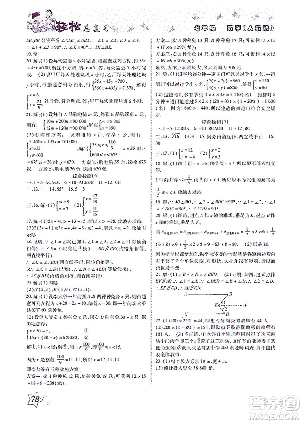 河北科學(xué)技術(shù)出版社2021輕松總復(fù)習(xí)暑假作業(yè)數(shù)學(xué)七年級(jí)人教版答案