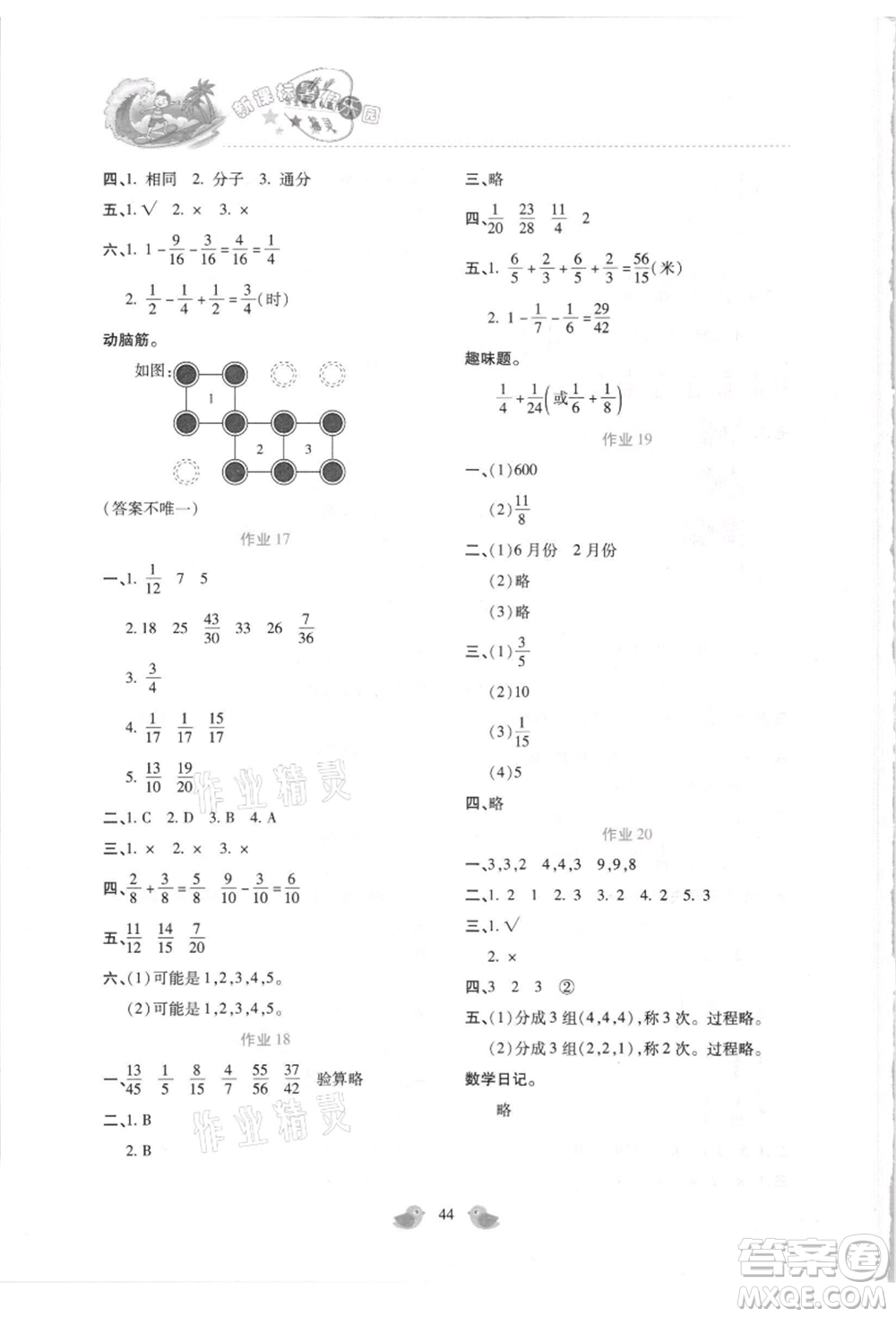 北京教育出版社2021新課標暑假樂園五年級數學參考答案