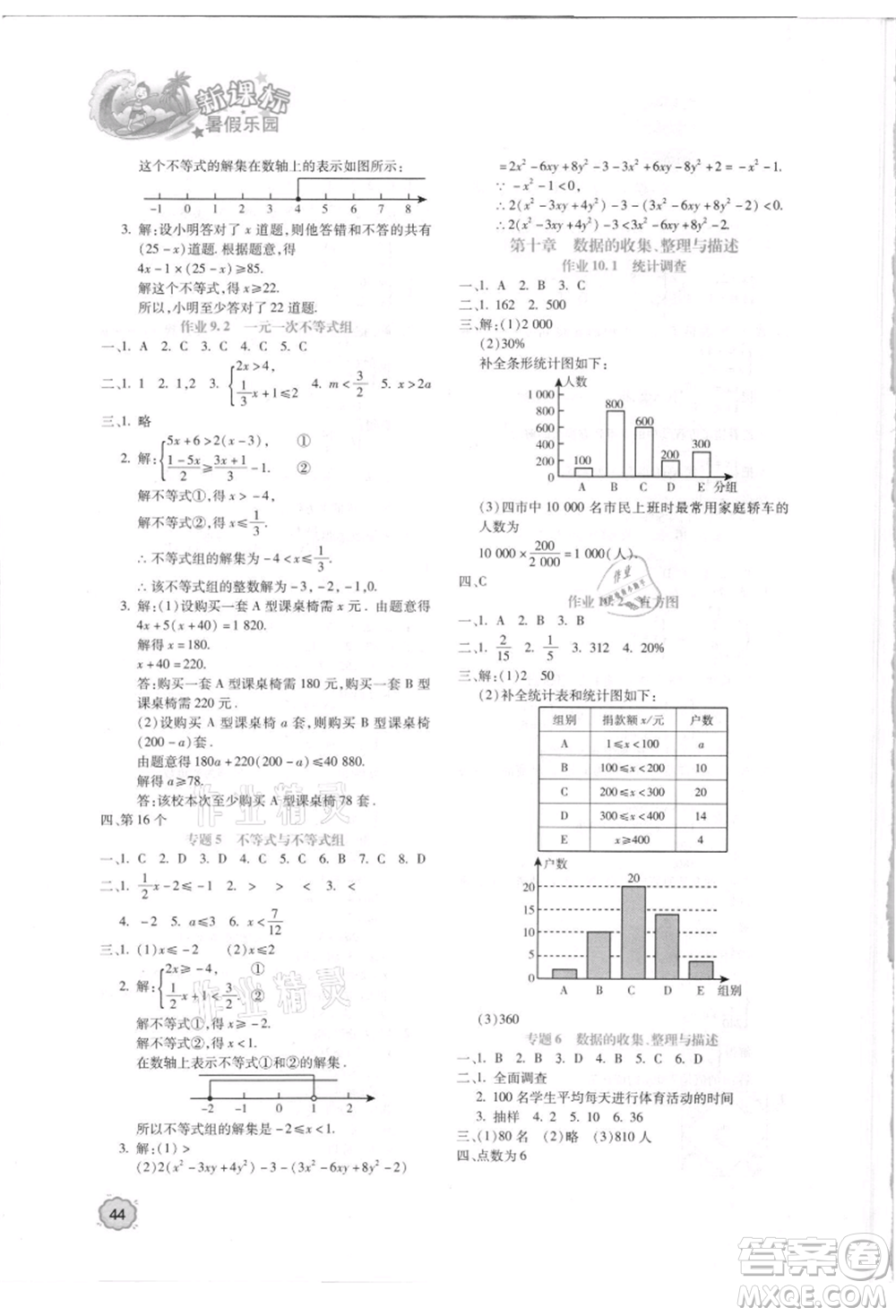 北京教育出版社2021新課標(biāo)暑假樂(lè)園七年級(jí)數(shù)學(xué)參考答案