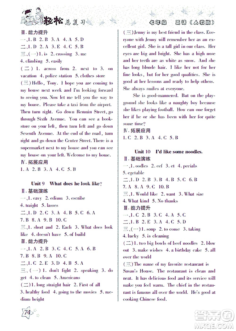 河北科學(xué)技術(shù)出版社2021輕松總復(fù)習(xí)暑假作業(yè)英語七年級人教版答案