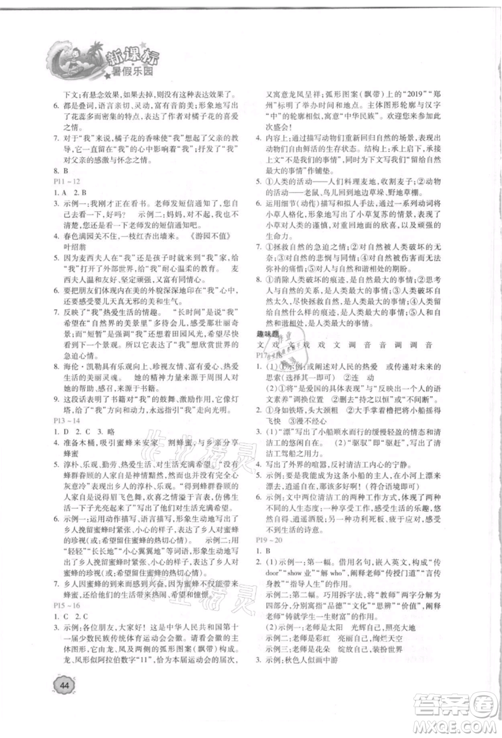 北京教育出版社2021新課標(biāo)暑假樂園七年級語文參考答案