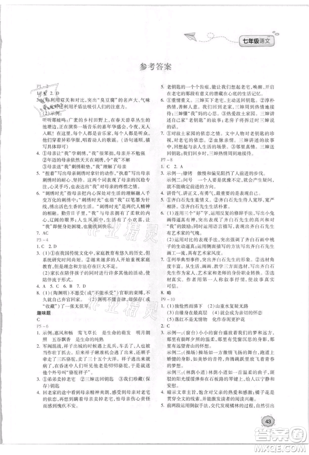 北京教育出版社2021新課標(biāo)暑假樂園七年級語文參考答案