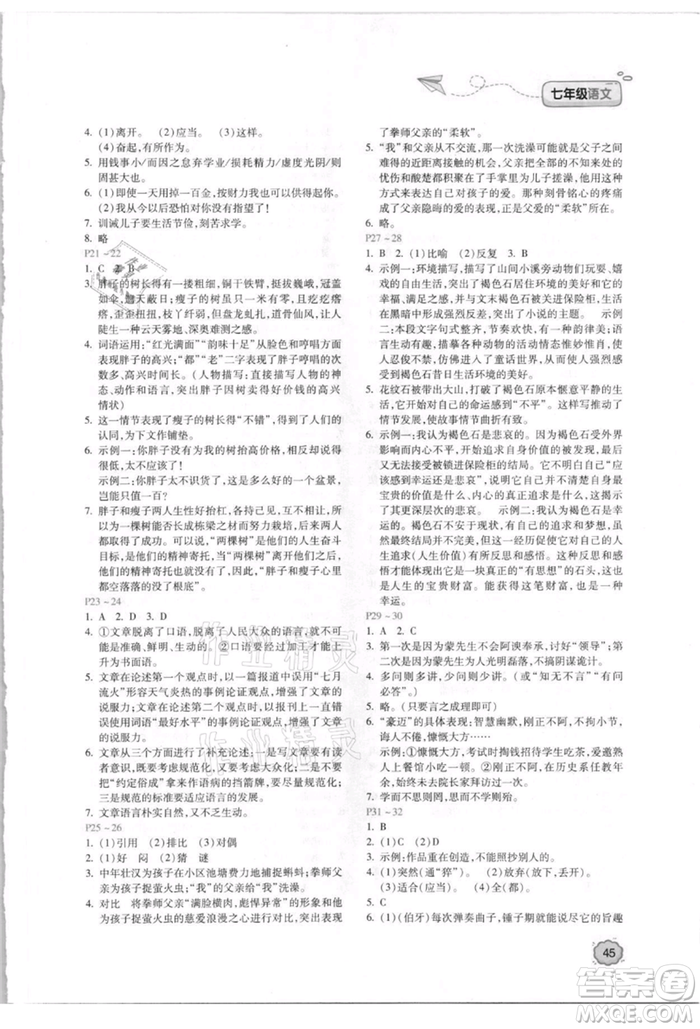 北京教育出版社2021新課標(biāo)暑假樂園七年級語文參考答案