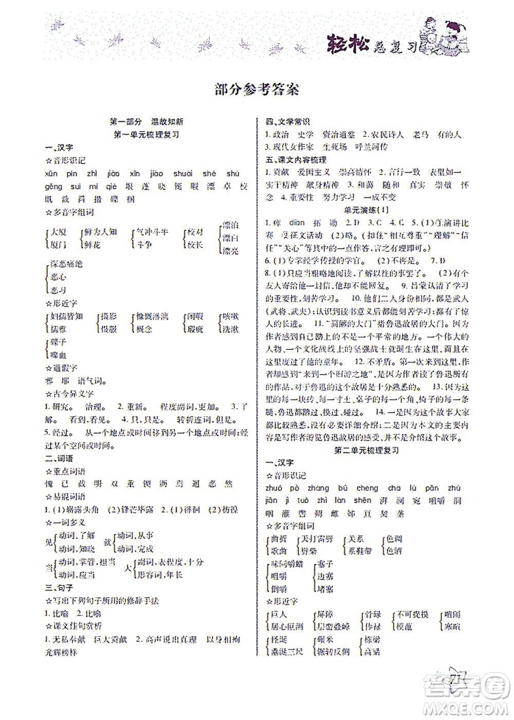 河北科學(xué)技術(shù)出版社2021輕松總復(fù)習(xí)暑假作業(yè)語(yǔ)文七年級(jí)部編版答案