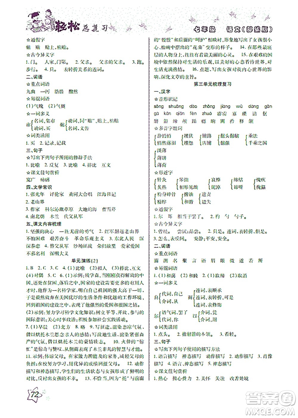 河北科學(xué)技術(shù)出版社2021輕松總復(fù)習(xí)暑假作業(yè)語(yǔ)文七年級(jí)部編版答案