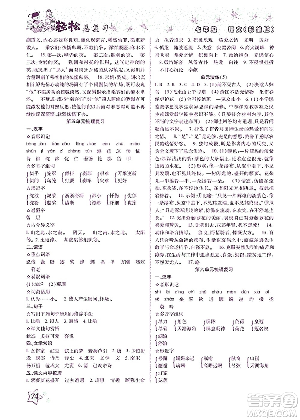 河北科學(xué)技術(shù)出版社2021輕松總復(fù)習(xí)暑假作業(yè)語(yǔ)文七年級(jí)部編版答案