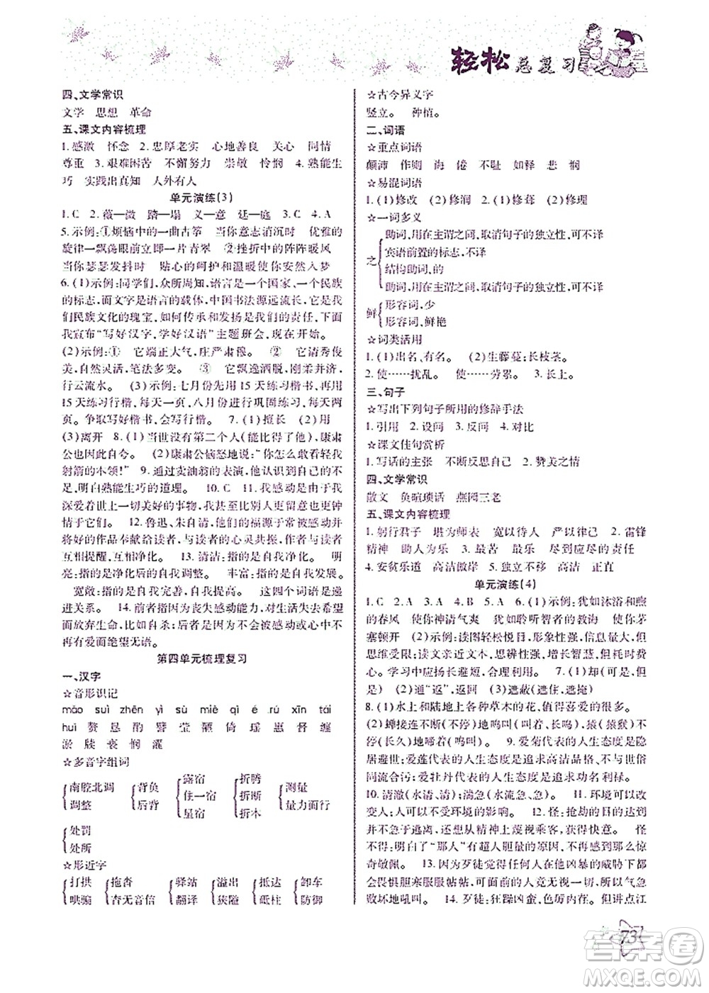 河北科學(xué)技術(shù)出版社2021輕松總復(fù)習(xí)暑假作業(yè)語(yǔ)文七年級(jí)部編版答案