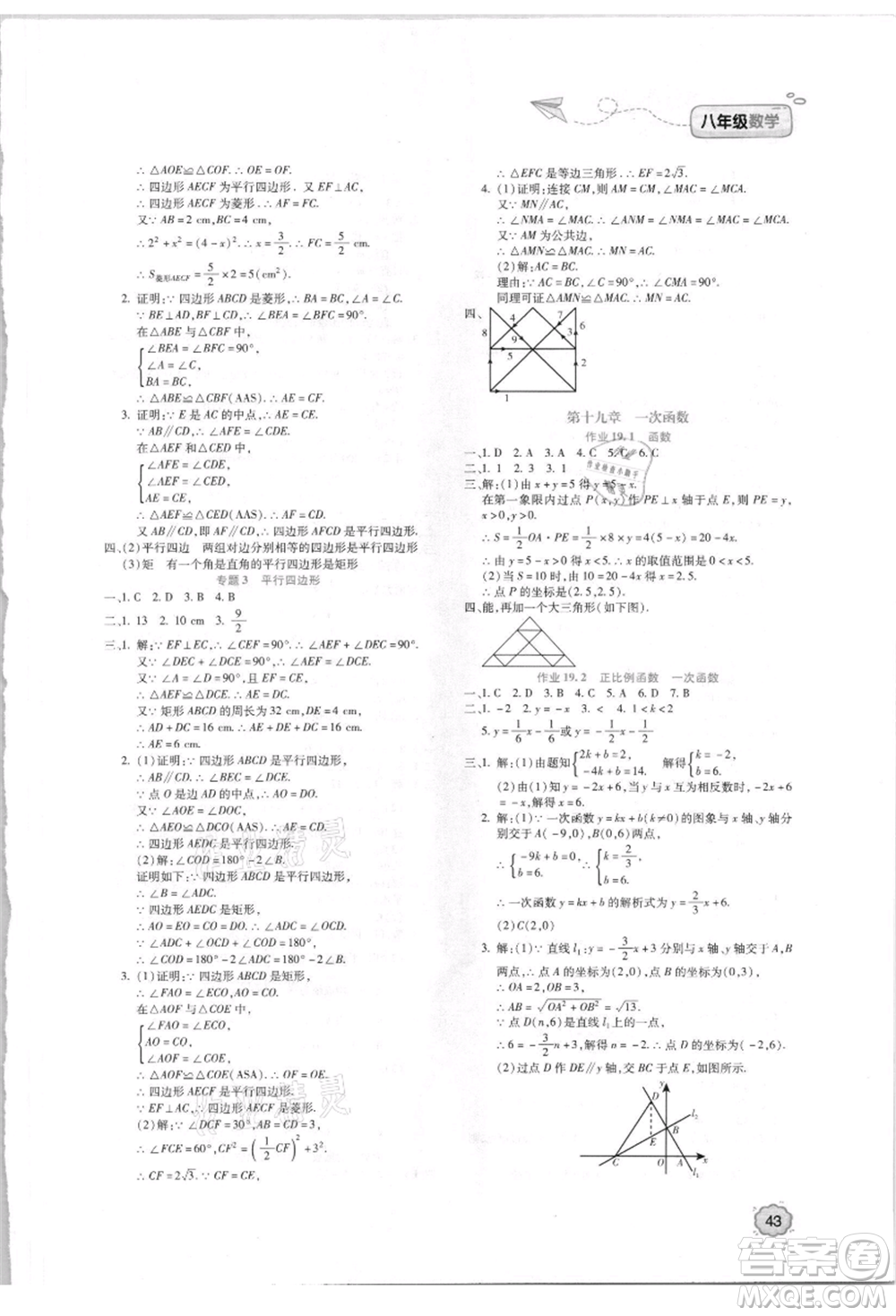 北京教育出版社2021新課標(biāo)暑假樂園八年級數(shù)學(xué)參考答案