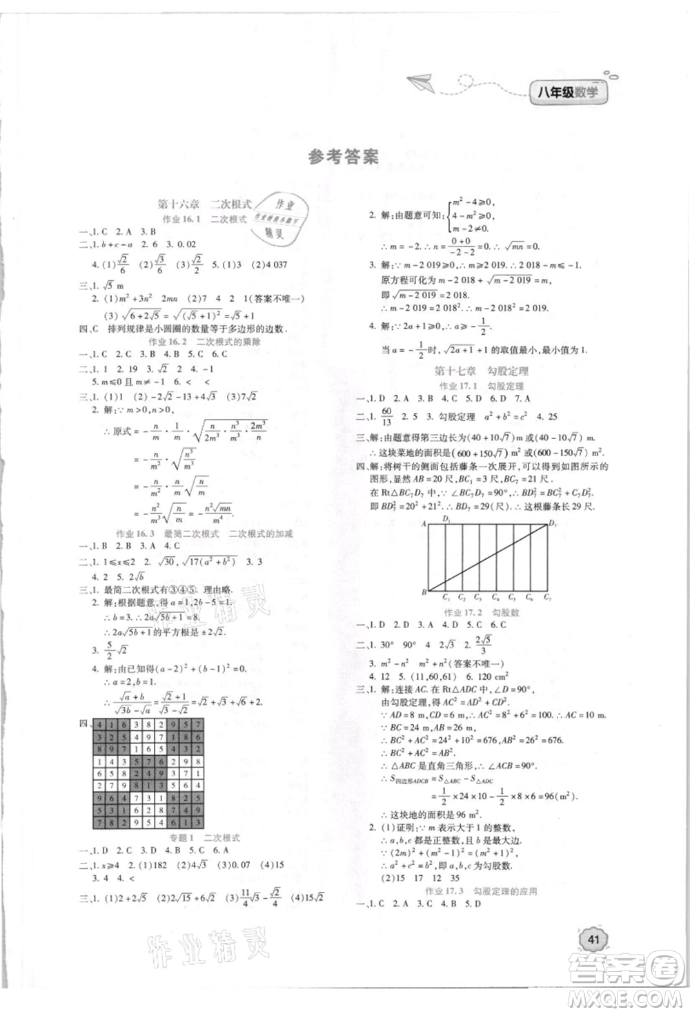 北京教育出版社2021新課標(biāo)暑假樂園八年級數(shù)學(xué)參考答案