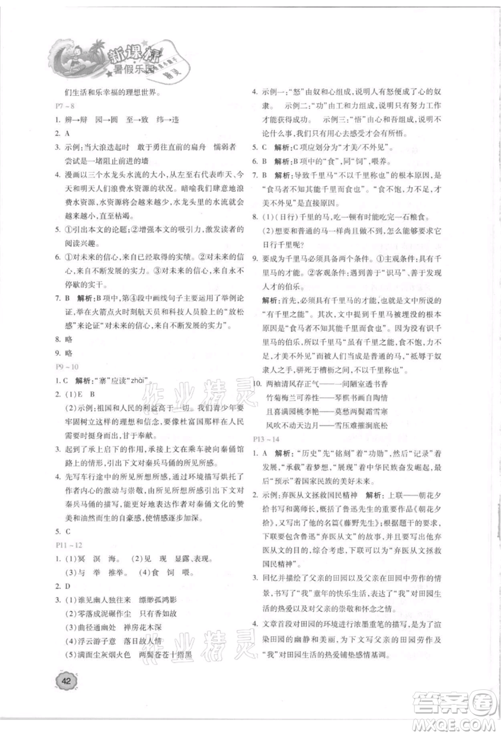 北京教育出版社2021新課標(biāo)暑假樂園八年級語文參考答案