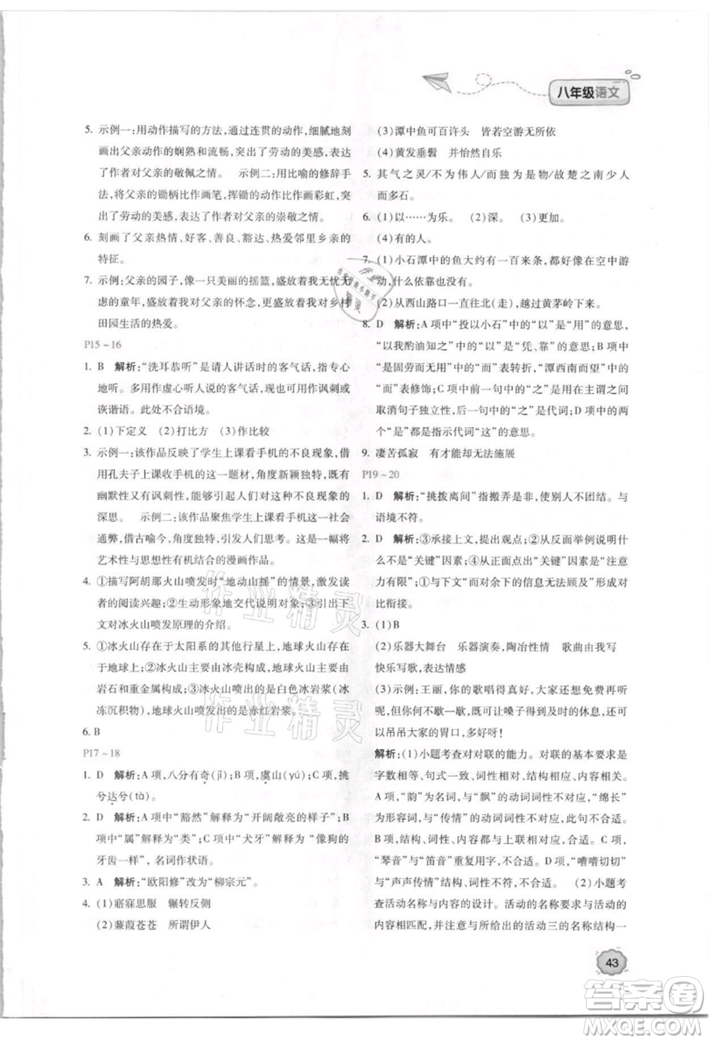 北京教育出版社2021新課標(biāo)暑假樂園八年級語文參考答案