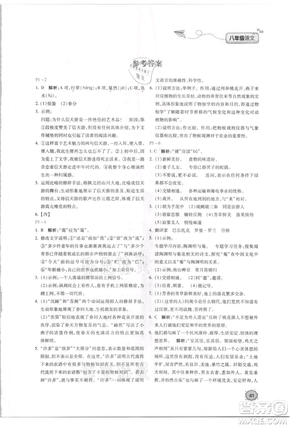 北京教育出版社2021新課標(biāo)暑假樂園八年級語文參考答案