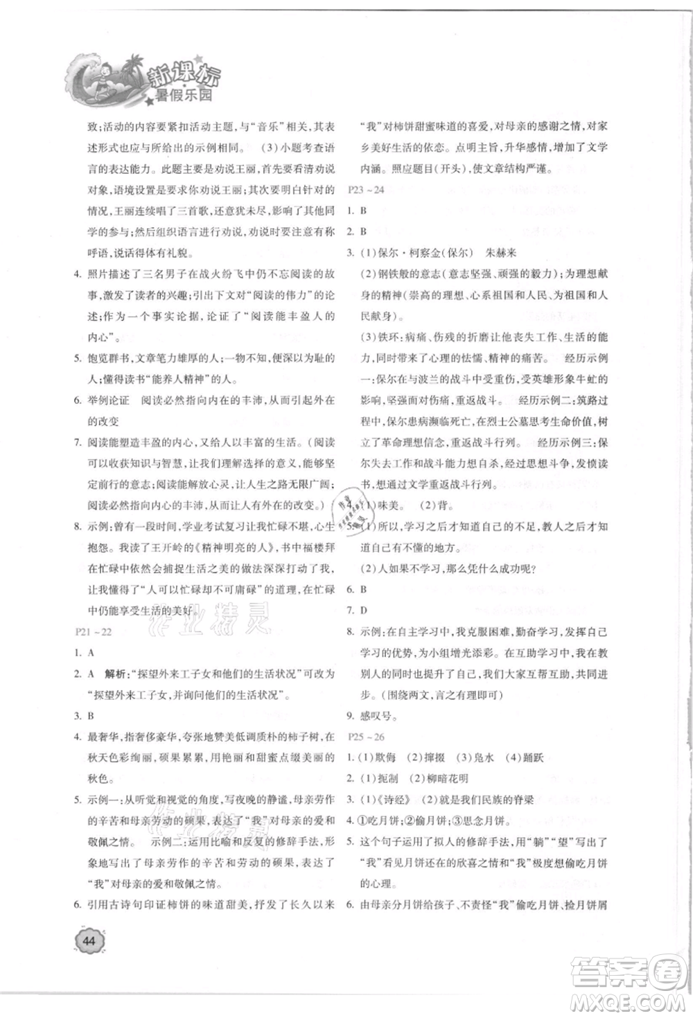 北京教育出版社2021新課標(biāo)暑假樂園八年級語文參考答案