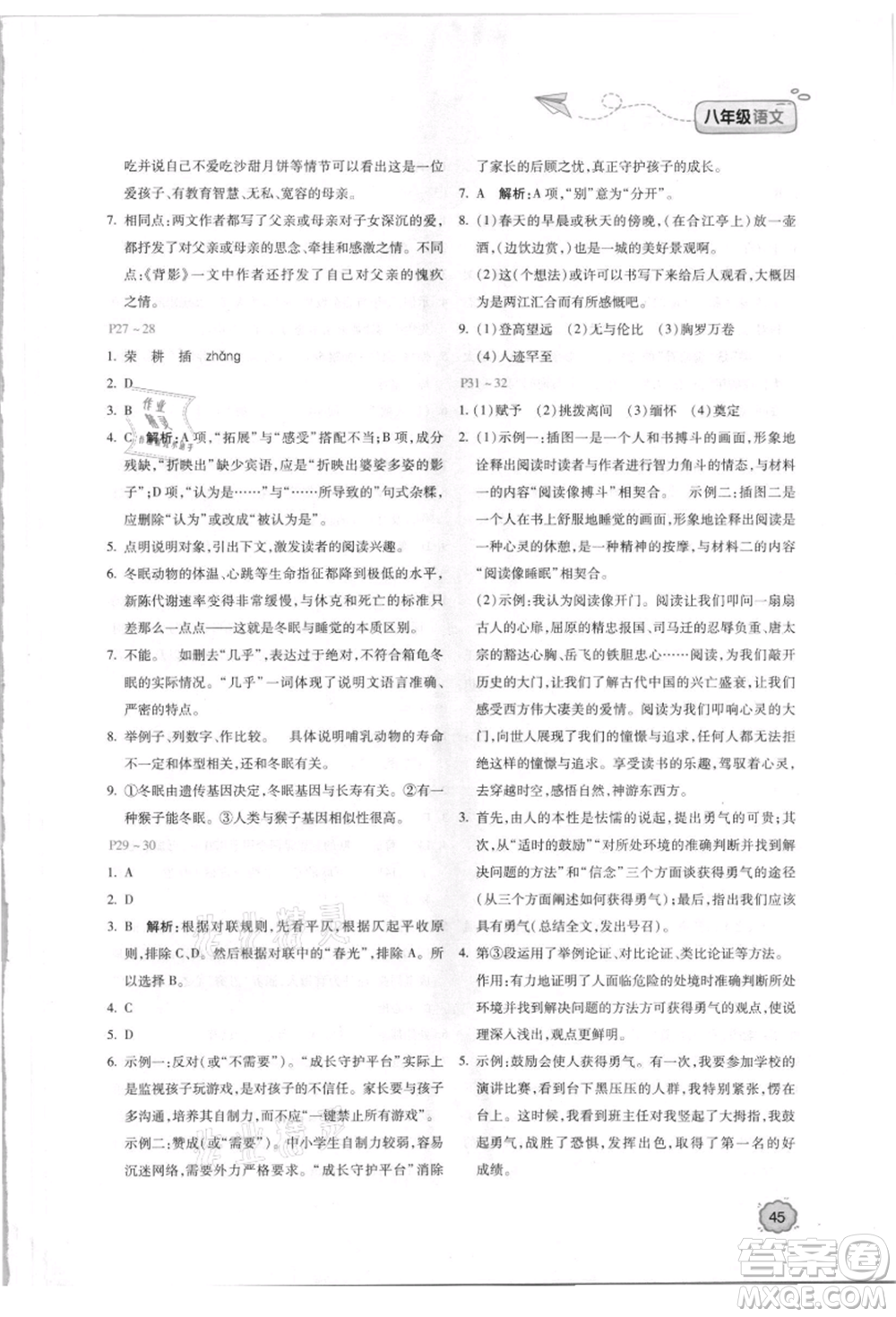 北京教育出版社2021新課標(biāo)暑假樂園八年級語文參考答案