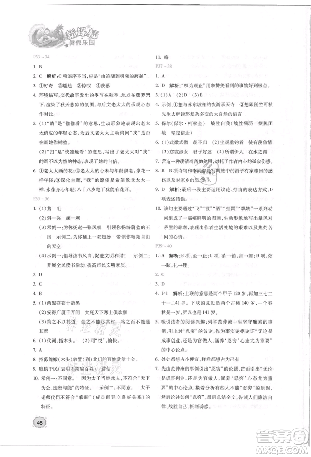 北京教育出版社2021新課標(biāo)暑假樂園八年級語文參考答案