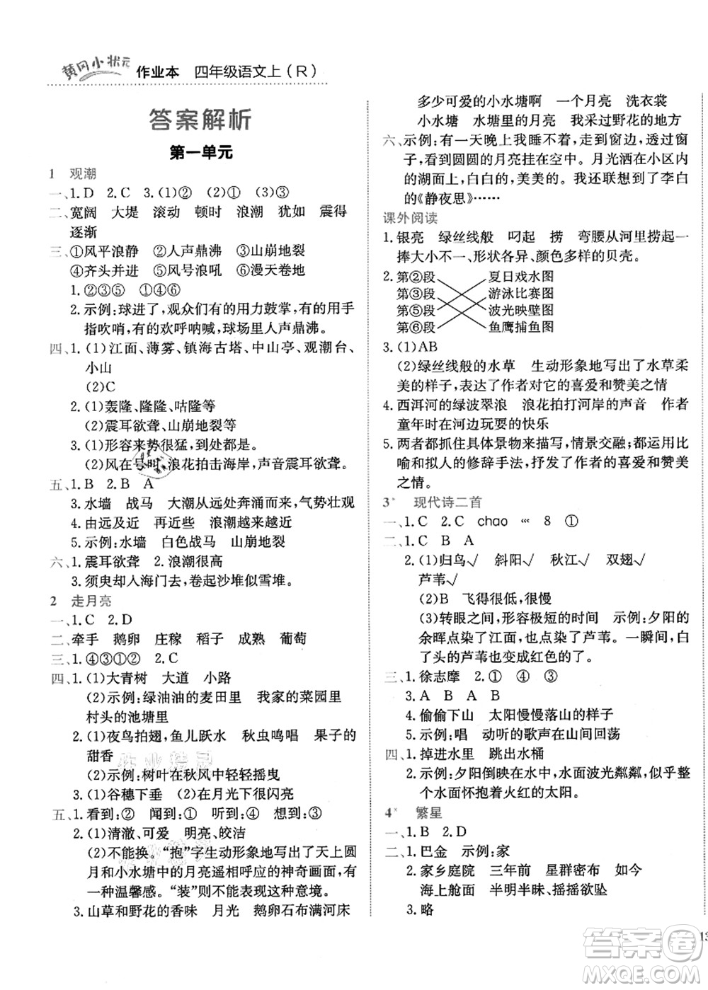 龍門書局2021黃岡小狀元作業(yè)本四年級(jí)語(yǔ)文上冊(cè)R人教版答案