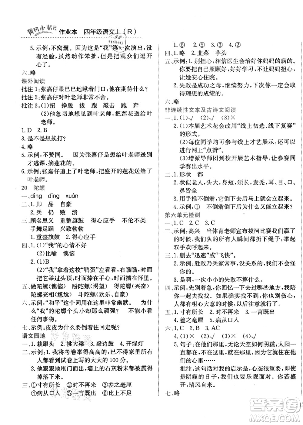 龍門書局2021黃岡小狀元作業(yè)本四年級(jí)語(yǔ)文上冊(cè)R人教版答案