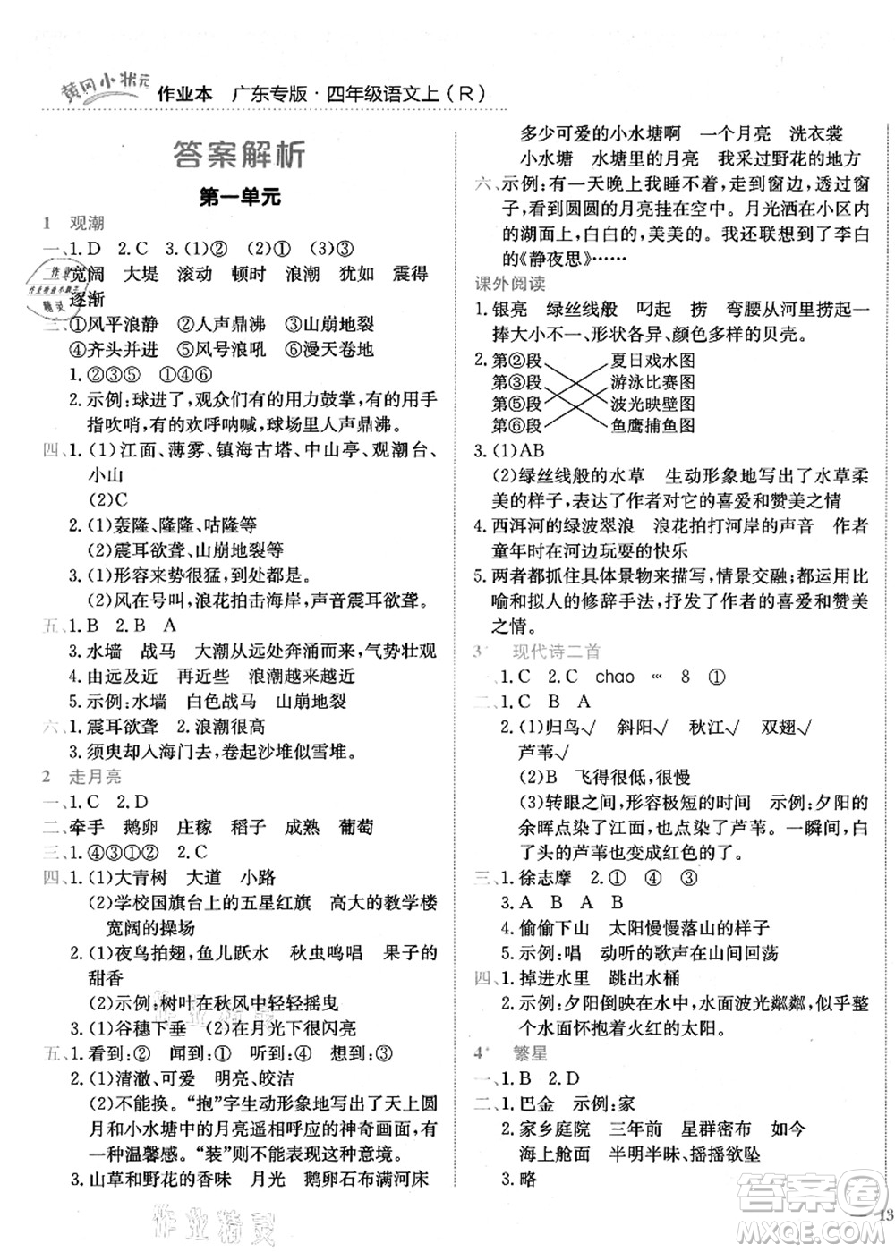 龍門書局2021黃岡小狀元作業(yè)本四年級語文上冊R人教版廣東專版答案