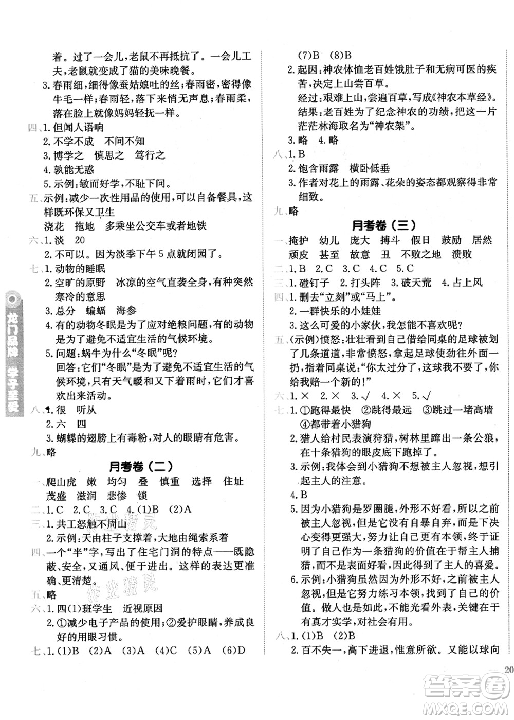 龍門書局2021黃岡小狀元作業(yè)本四年級語文上冊R人教版廣東專版答案