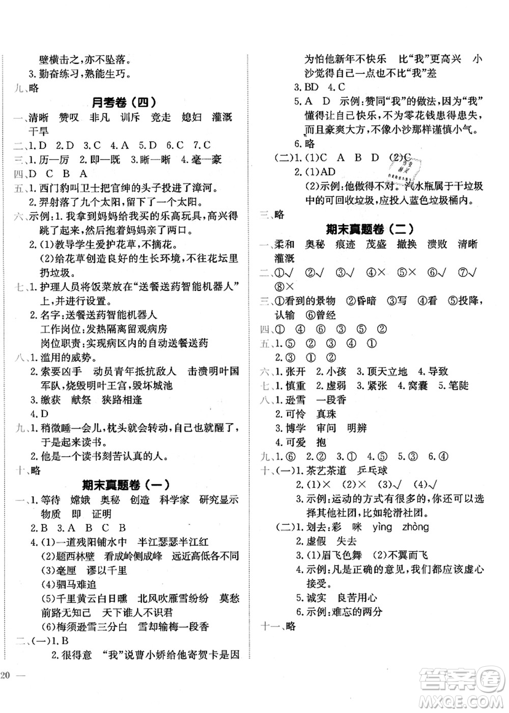 龍門書局2021黃岡小狀元作業(yè)本四年級語文上冊R人教版廣東專版答案