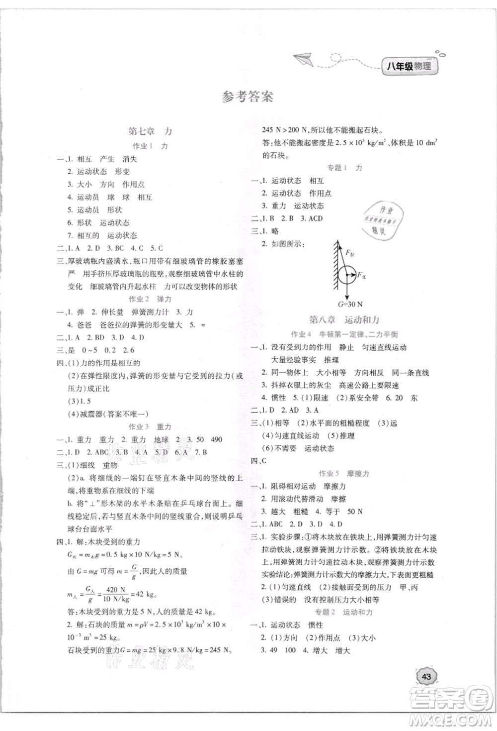 北京教育出版社2021新課標(biāo)暑假樂園八年級物理參考答案