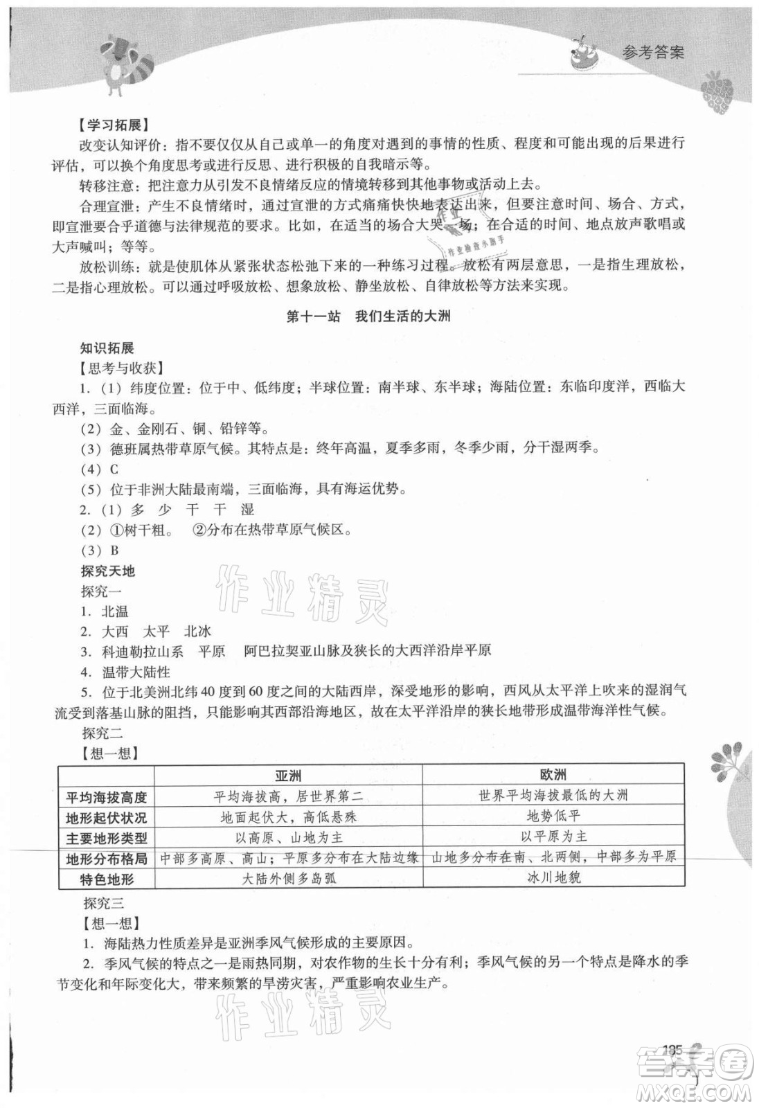 山西教育出版社2021新課程暑假作業(yè)本七年級綜合A版答案