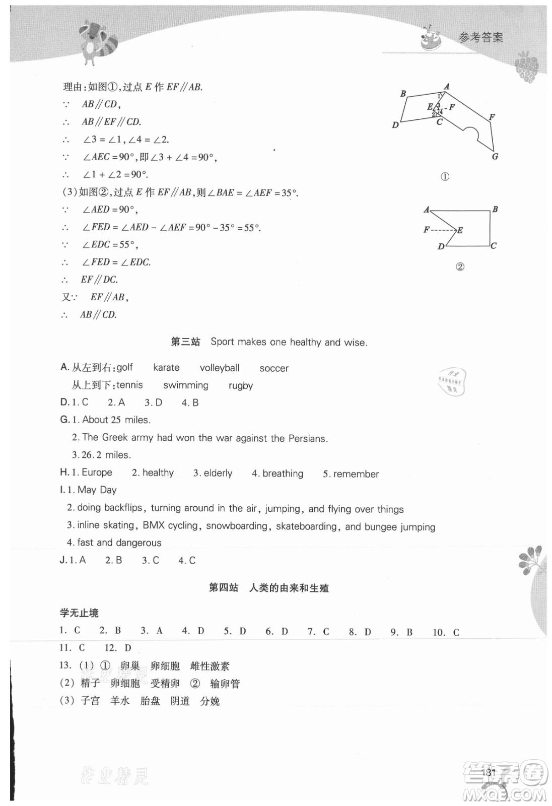 山西教育出版社2021新課程暑假作業(yè)本七年級(jí)綜合B版答案