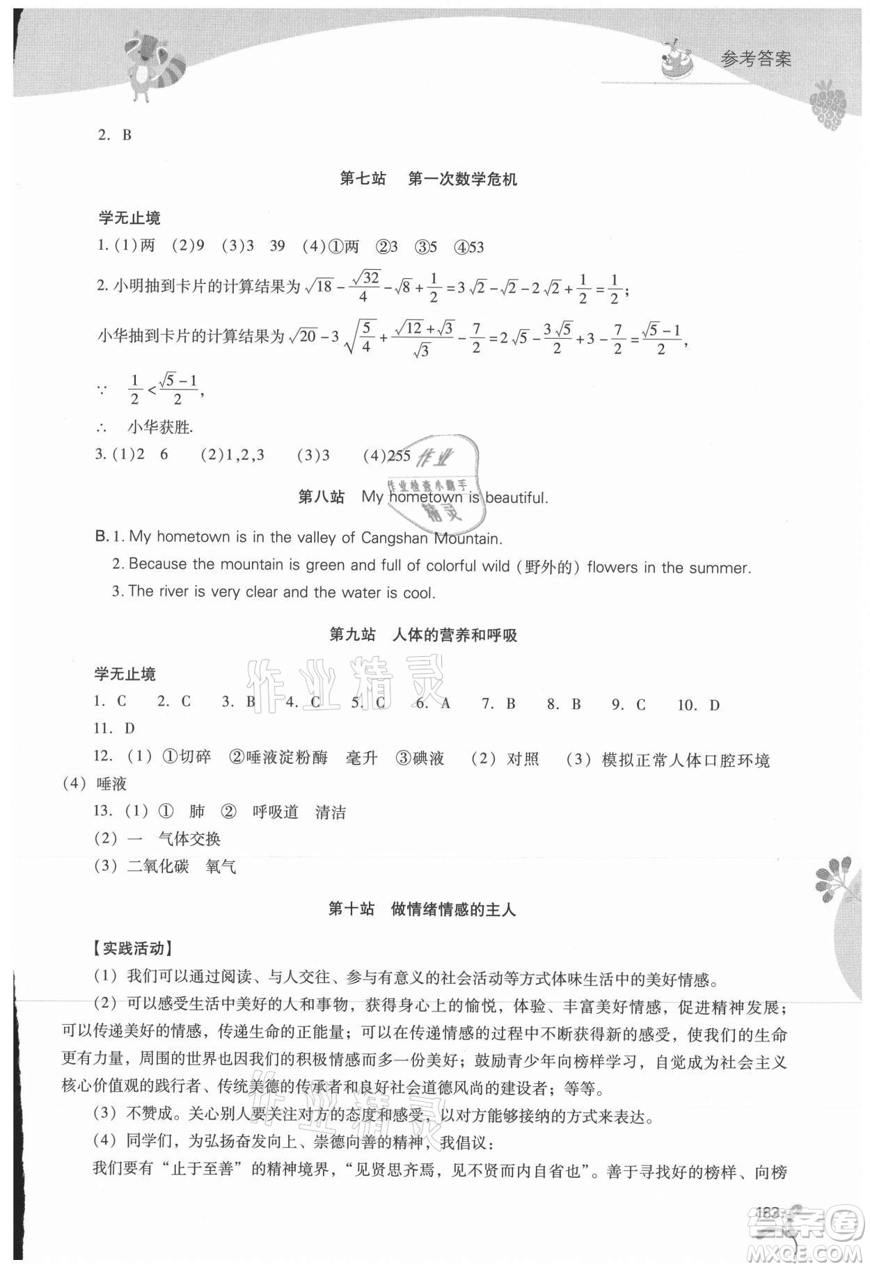 山西教育出版社2021新課程暑假作業(yè)本七年級(jí)綜合B版答案