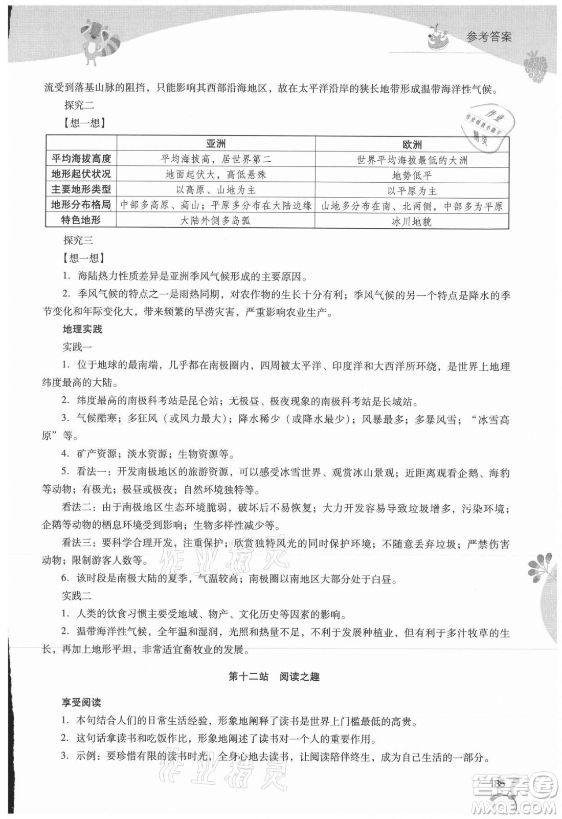 山西教育出版社2021新課程暑假作業(yè)本七年級(jí)綜合B版答案