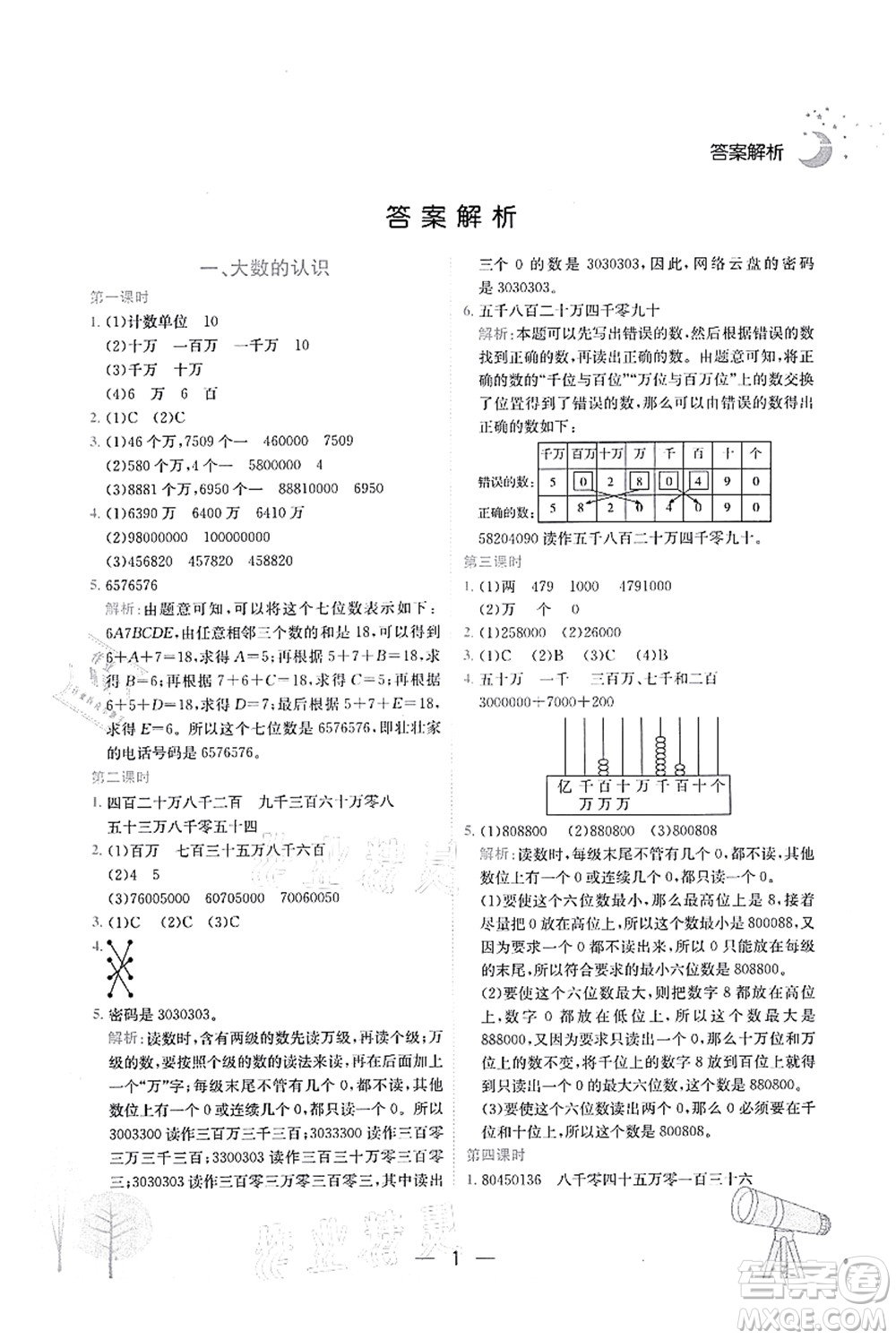 龍門書局2021黃岡小狀元作業(yè)本四年級數(shù)學(xué)上冊R人教版廣東專版答案